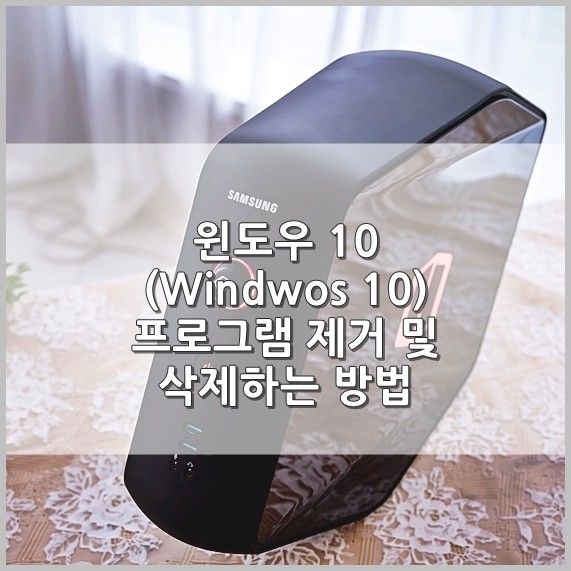 윈도우 10 (Windwos 10) 프로그램 제거 및 삭제하는 방법