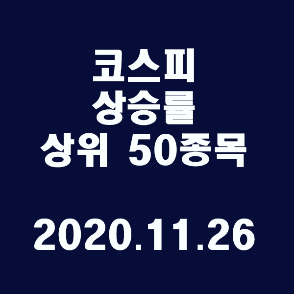 코스피 상승률 상위 50종목/2020.11.26