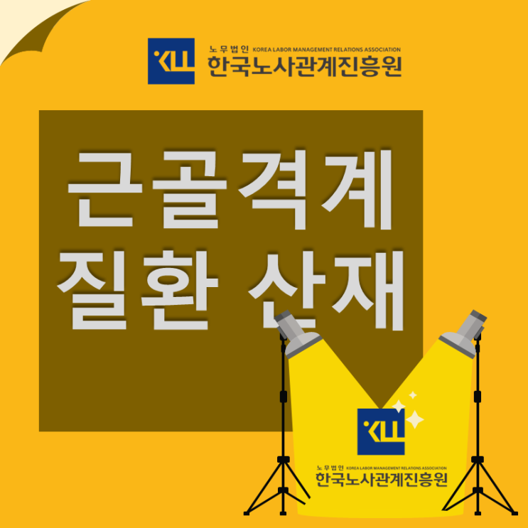  근골격계 질환 산재! 고용노동부 고시 '신체부담업무'