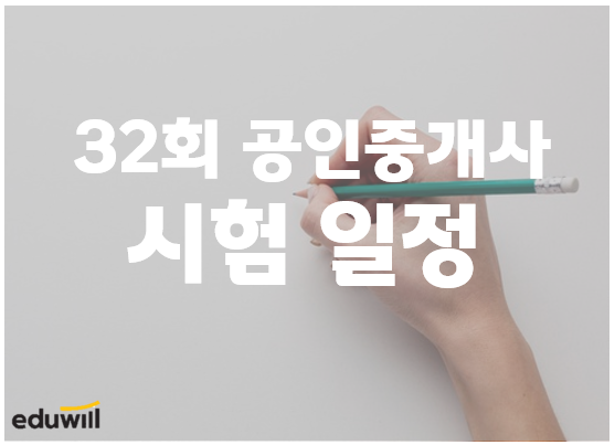  일산 중앙로, 고양스타필드 공인중개사학원 : 32회 공인중개사 시험 일정 안내