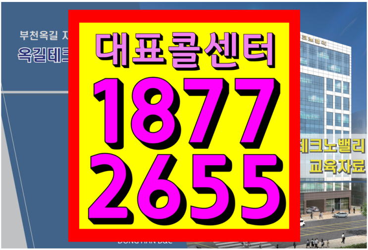  옥길테크노벨리 부천옥길 지식산업센터 분양정보