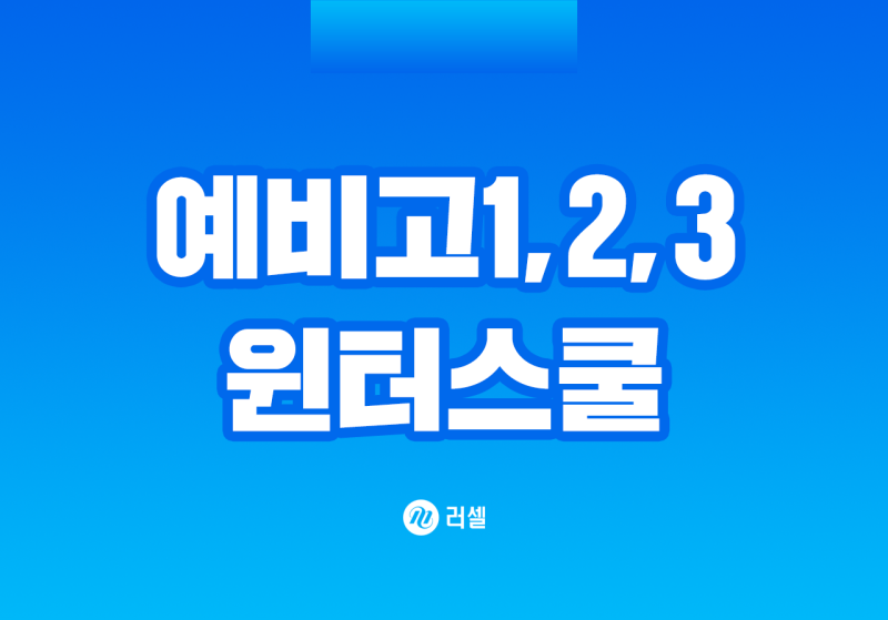 [메가스터디 러셀] 2021년 고1,2,3 겨울방학 윈터스쿨 추천? 러셀 윈터스쿨! : 네이버 블로그