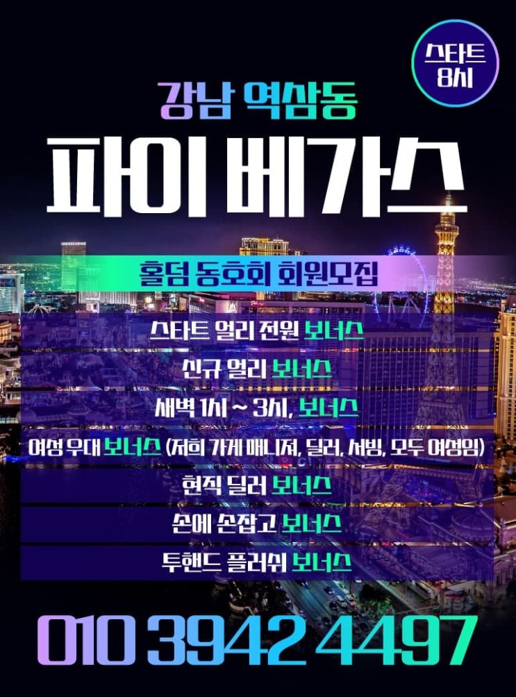  역삼홀덤 선릉홀덤 "파이 베가스"보드카페