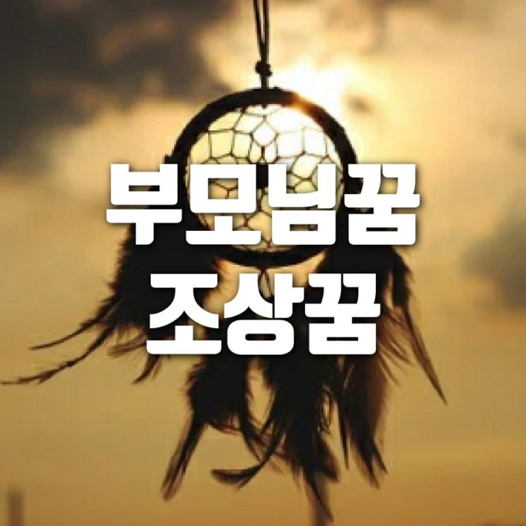  돌아가신 아버지꿈 할머니꿈 어머니꿈 조상꿈