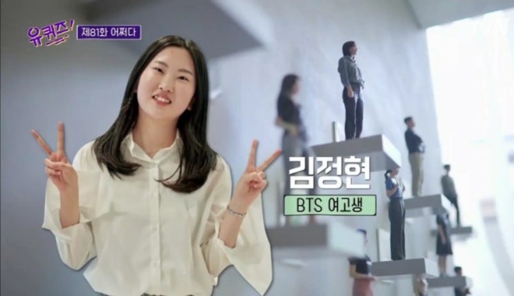  유퀴즈 bts 여고생 대학교...너무 즐거운 그녀