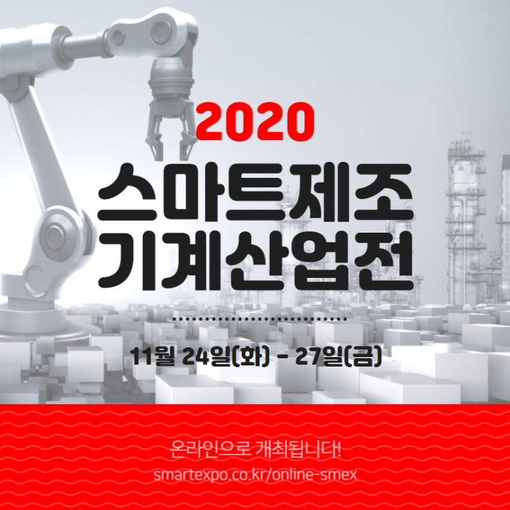 한국공조엔지니어링, 2020 스마트제조기계산업전 참가