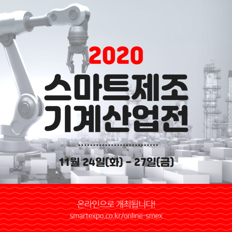  한국공조엔지니어링, 2020 스마트제조기계산업전 참가