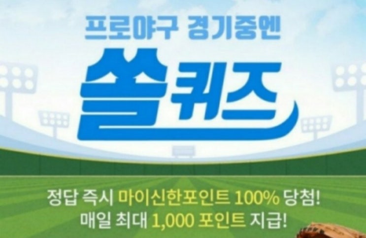 12월6일 신한페이판 신박퀴즈, ox퀴즈 및 신한은행 쏠야구... 
