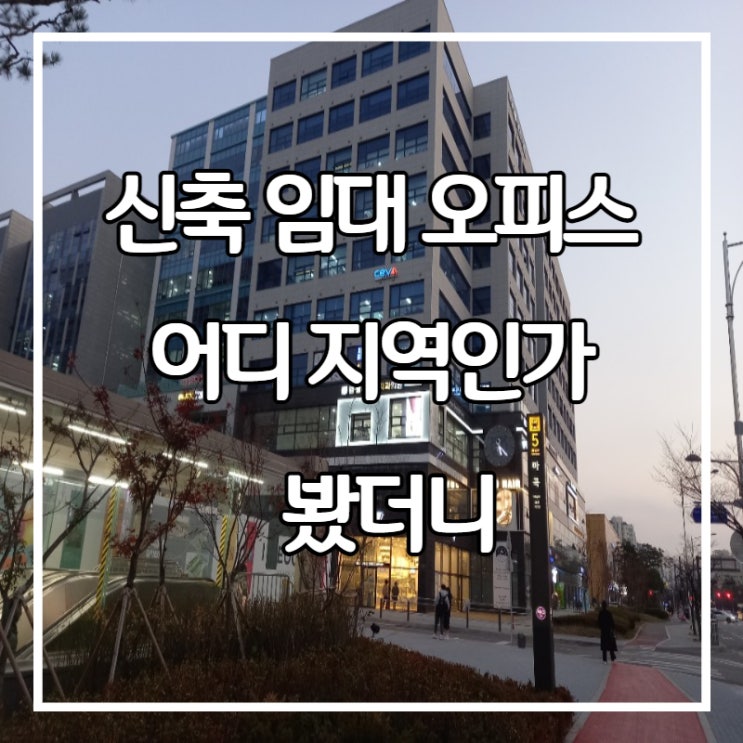  신축 임대 오피스 어디 지역인가 봤더니