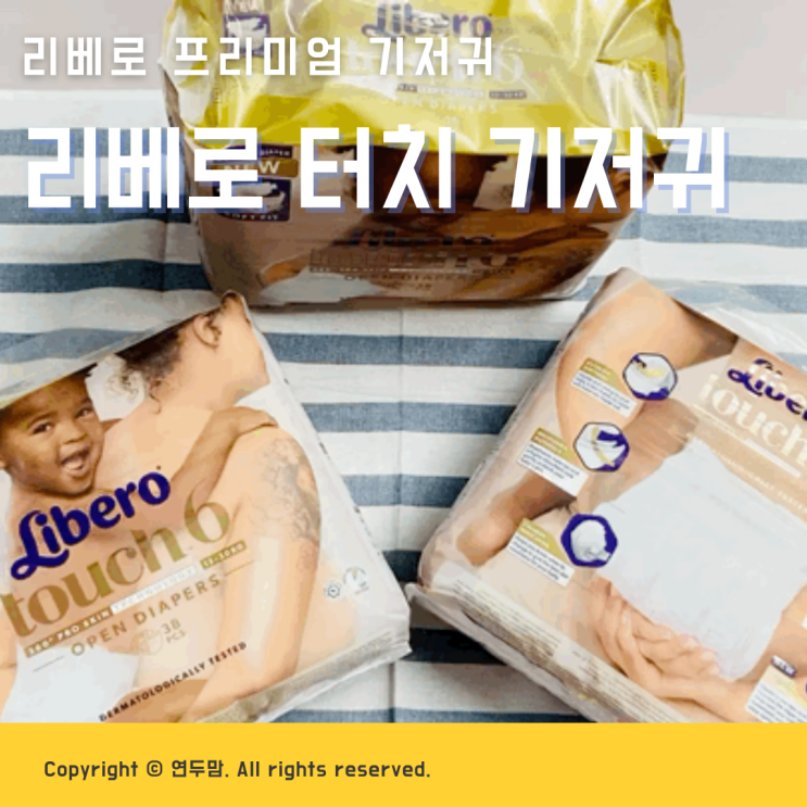 아기 기저귀 추천, 리베로 터치 기저귀 친환경 인증 기저귀라서 안심 아기 기저귀 추천, 리베로 터치 기저귀 친환경 인증 기저귀라서 안심