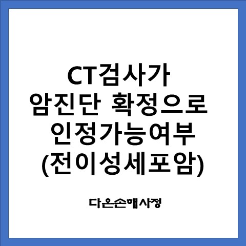  CT검사가 암진단확정으로 인정가능여부(전이성세포암)
