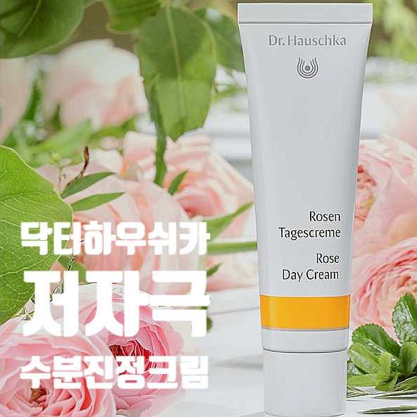  닥터하우쉬카 로즈데이크림 2통째 사용중인 보습크림