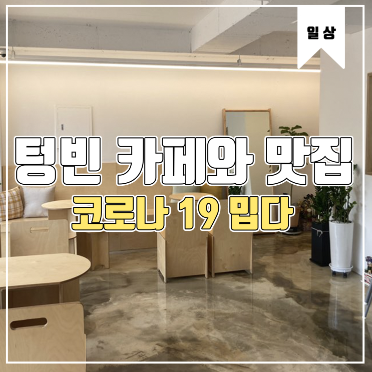 [일상] 텅빈 카페와 맛집들 Feat.굿즈