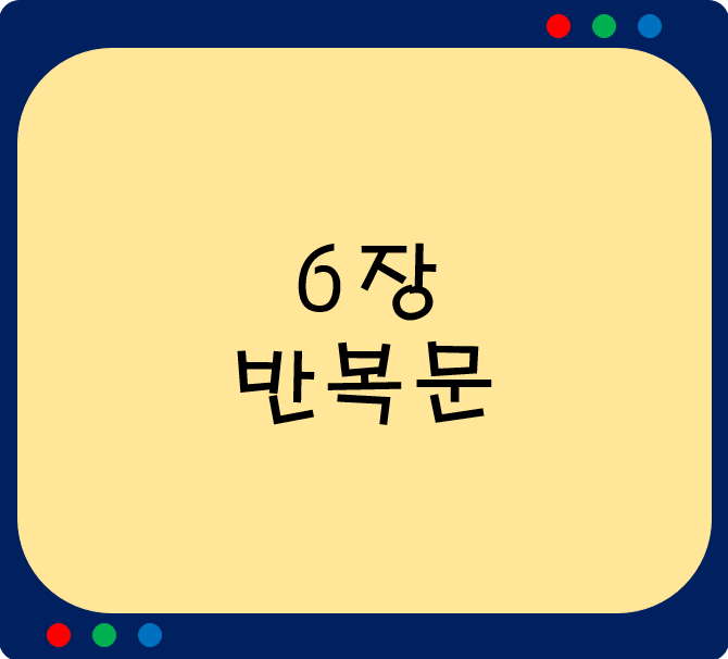 6장.반복문(for, while) 6장.반복문(for, while)