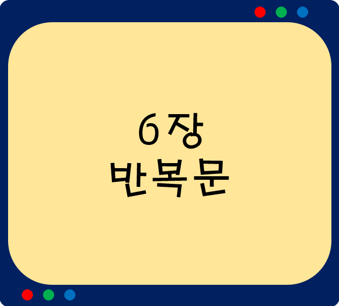 6장.반복문(for, while)