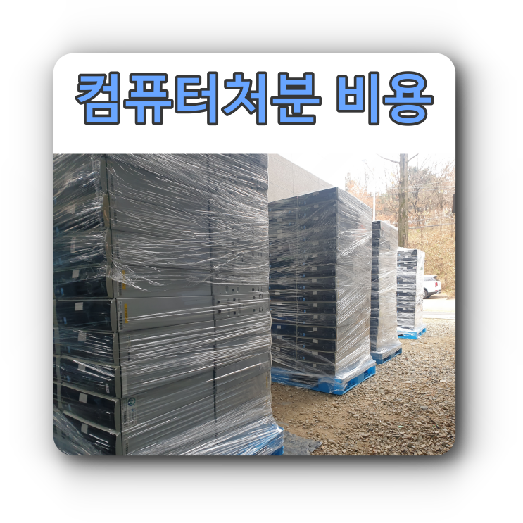  컴퓨터 처분 비용에 대한 요약정리