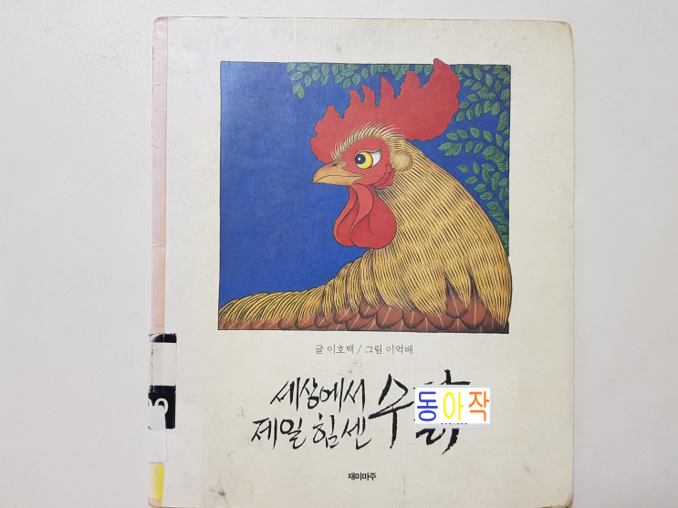  나이가 들수록 이해가 더 많이 되는 이야기 '세상에서 제일 힘센 수탉'