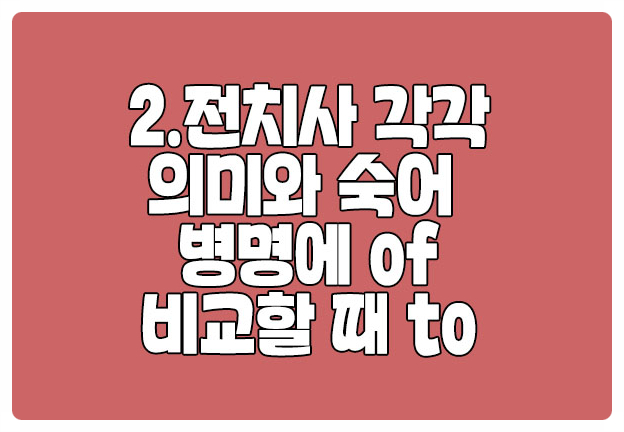 전치사 각각의 의미와 뉘앙스 숙어 전치사 각각의 의미와 뉘앙스 숙어