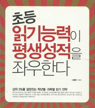  초등 읽기 능력이 평생 성적을 좌우한다 -김영미 지음-