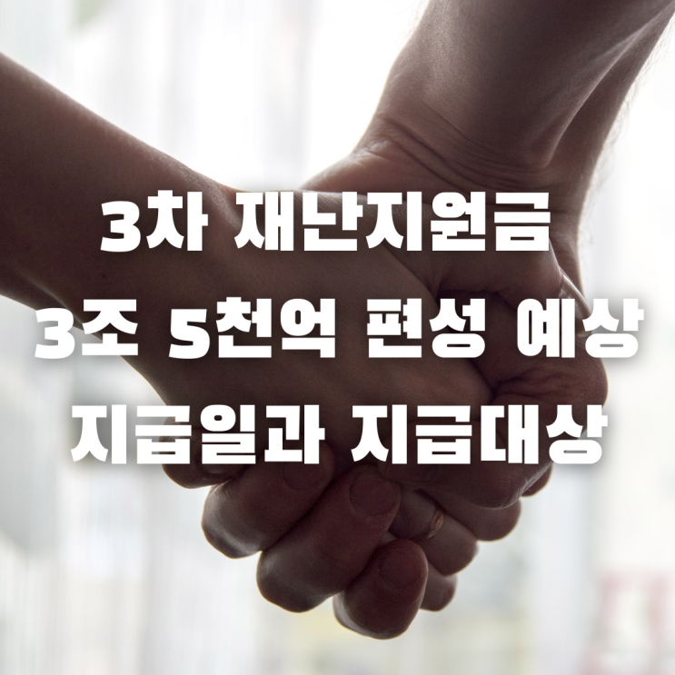  내년 설 연휴 3차 재난지원금 3조 5000억원 편성예상 지급일 대상조회