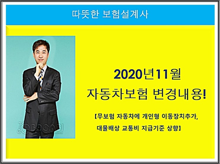  2020년11월 자동차보험 변경내용![무보험 자동차에 개인형 이동장치추가,대물배상 교통비 지급기준 상향!]
