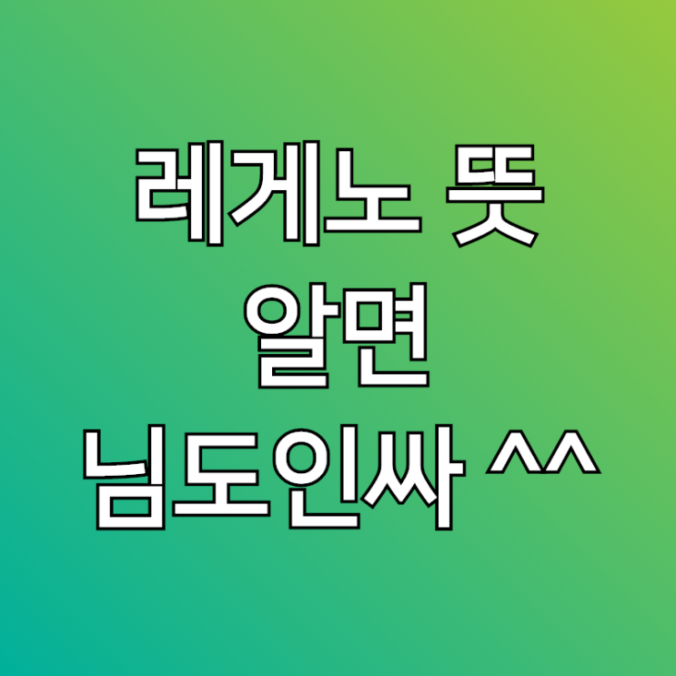 레게노 뜻, 별의별게 다 밈이 되네 (feat.흥국이형)