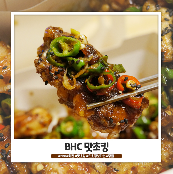 bhc 맛초킹 바삭하진 않지만 맛있어요 bhc 맛초킹 바삭하진 않지만 맛있어요