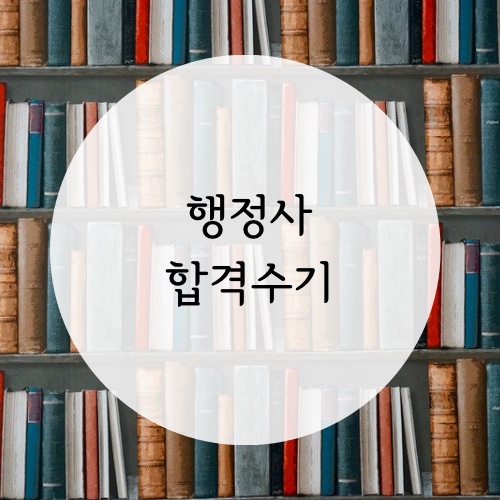 제8회 일반행정사 합격수기