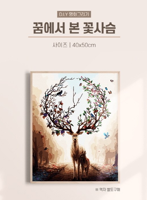  내손으로 명화를 그린다~ [아트조이] DIY 명화 그리기 세트 40 x 50 cm [꿈에서 본 꽃사슴] 피포페인팅
