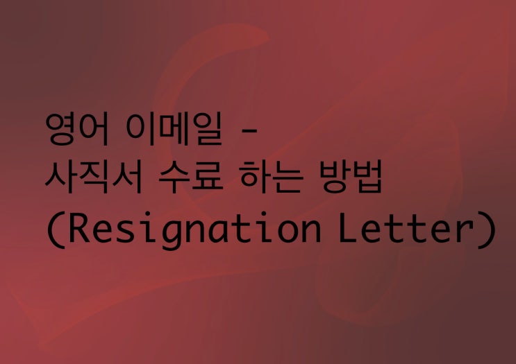  영어 이메일 - 사직서(Resignation Letter) 수료