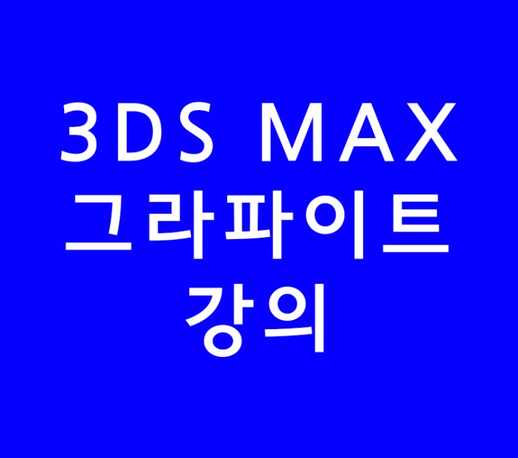 3DS MAX 3D 맥스 그라파이트
