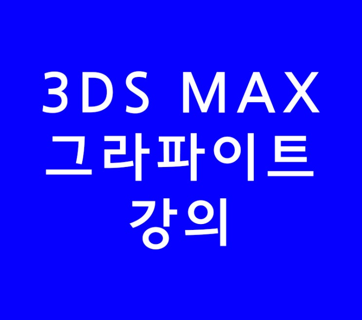 3DS MAX 3D 맥스 그라파이트 3DS MAX 3D 맥스 그라파이트