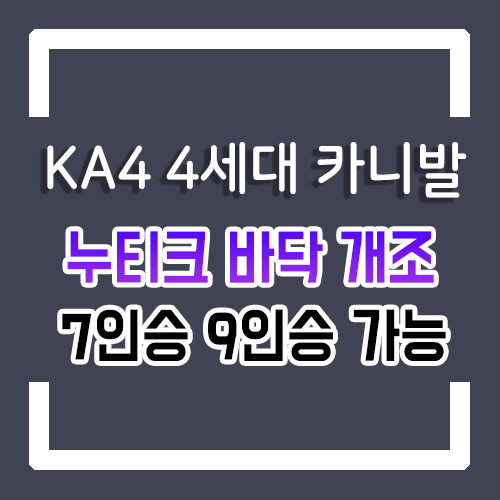  신형 4세대 KA4 카니발 7인승 바닥 튜닝 개조 인테리어 요트 바닥 작업