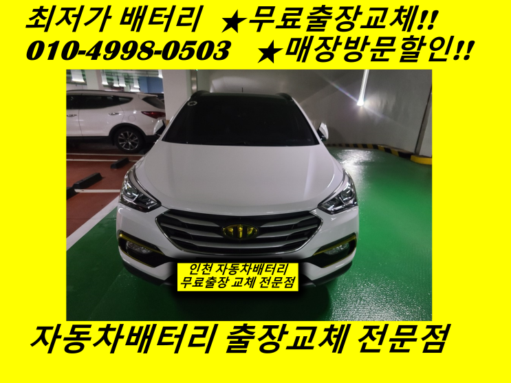  운양동배터리 싼타페DM밧데리 출장교체 AGM배터리교체
