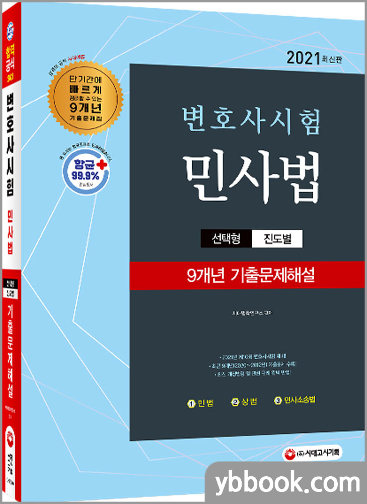 2021 변호사시험 9개년 선택형 기출문제해설 민사법(민법+상법+민사소송법)/시대고시기획