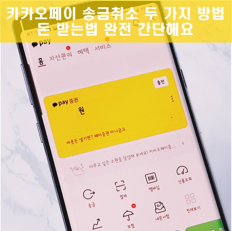 카카오페이 돈받기 송금취소 거절 이렇게 해요