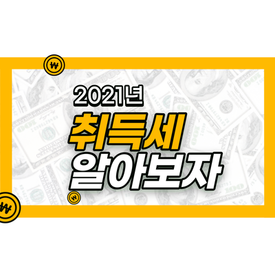 2020년 취득세율 아파트 부동산 취득세 계산기 2020년 취득세율 아파트 부동산 취득세 계산기