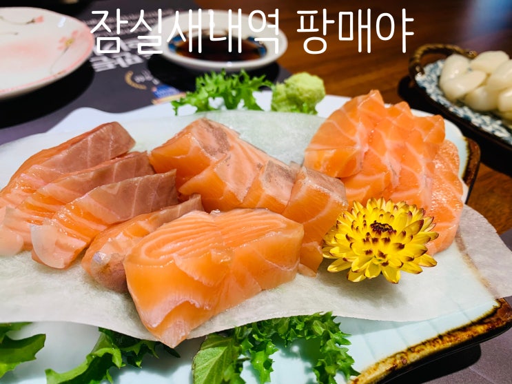  잠실새내역이자카야/술집 수제꼬치요리 고퀄리티 숙성연어 맛집 팡매야