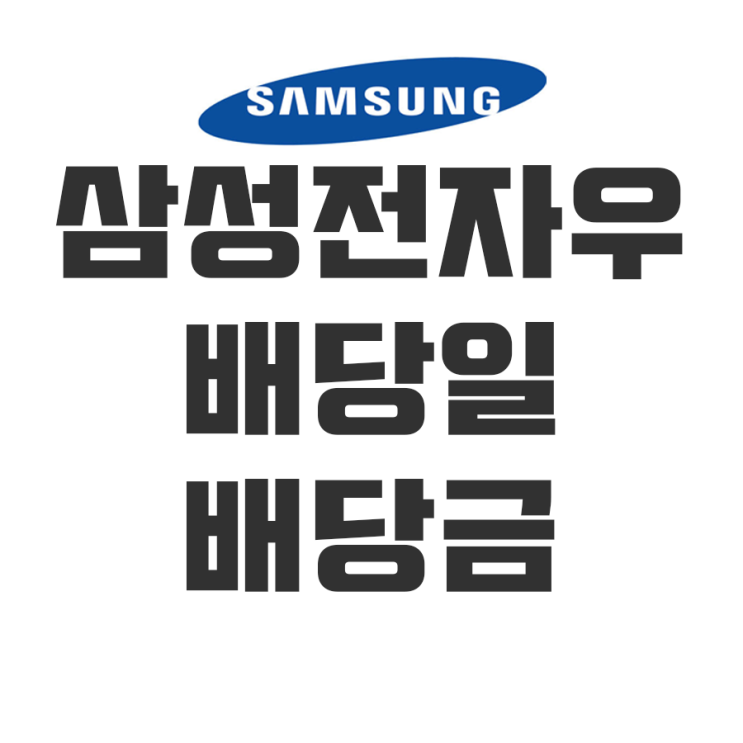  삼성전자우 배당일 배당금(삼성전자 특별배당금 기대와 주가전망)