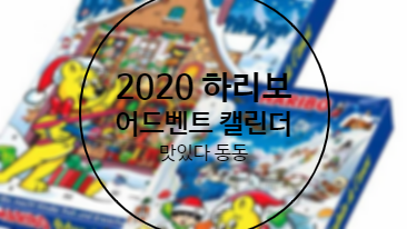  2020 하리보 어드벤트 크리스마스 캘린더 조카 선물