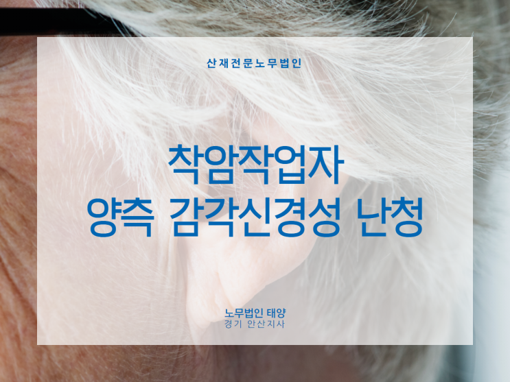  감각신경성 난청을 업무상 질병으로 산재보상받을 수 있나요?