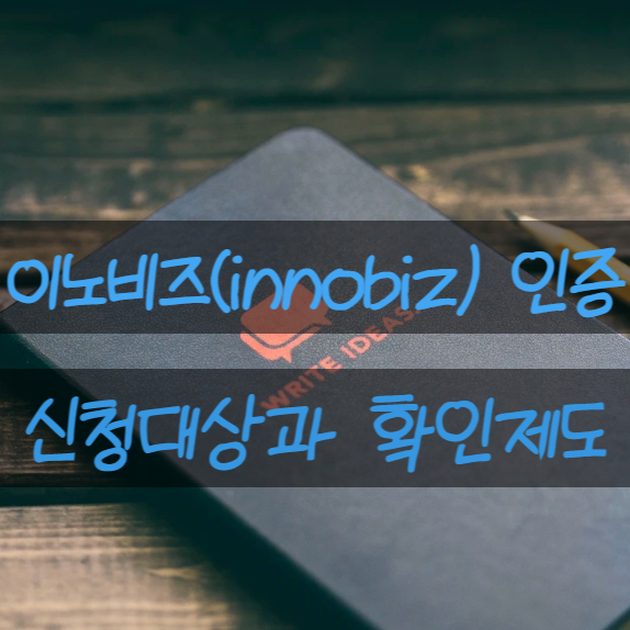  이노비즈인증과 확인제도 및 지원혜택