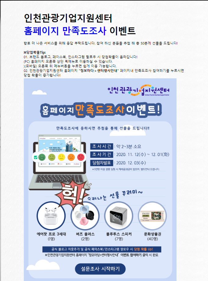  인천 관광기업 지원센터 설문 후기