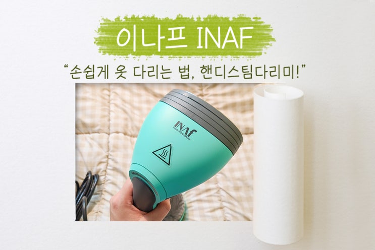  간편하게 옷 다리는법, 이나프의 핸디 스팀다리미로 해결!