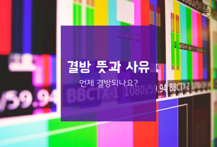  결방 뜻 어디에 쓰이는지 알아봐요