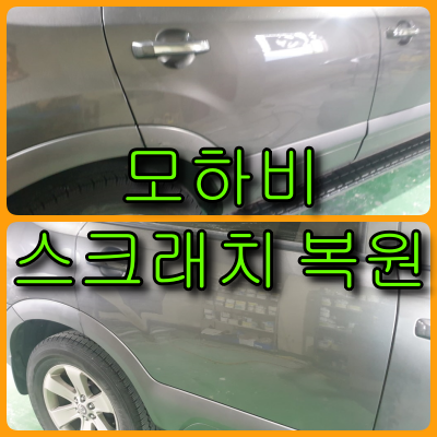  모하비 문짝 스크래치 복원, 깊은 스크래치는 광택으로 복원이 안돼요.