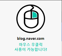  마우스 우클릭(오른쪽 버튼 클릭) 차단 해제 확장 프로그램 5종