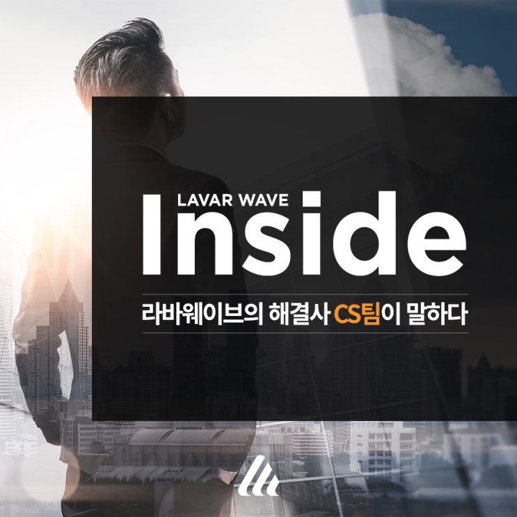 [LAVAR INSIDE] 라바웨이브의 해결사, CS팀이 말하다