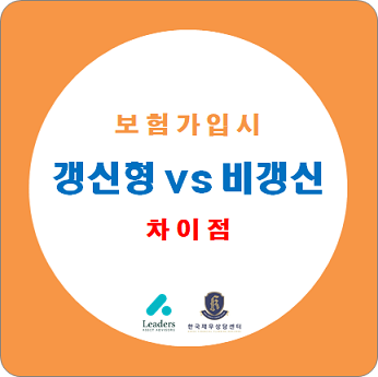  갱신형 보험의 문제점 / 갱신형 보험과 비갱신형 보험의 확실한 차이점 (내 보험 알아보기)