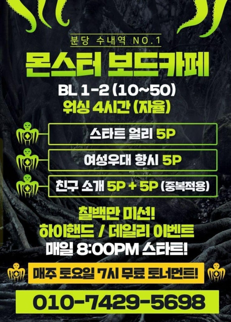 분당홀덤 "몬스터 보드카페"